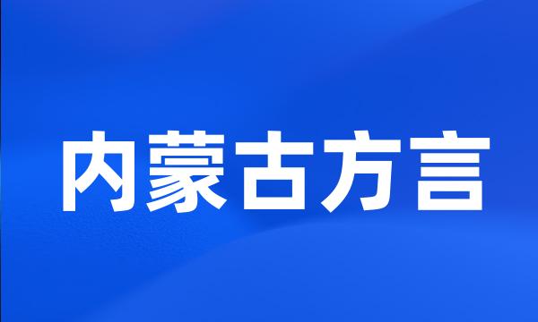 内蒙古方言