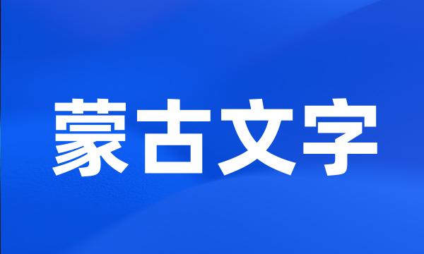 蒙古文字