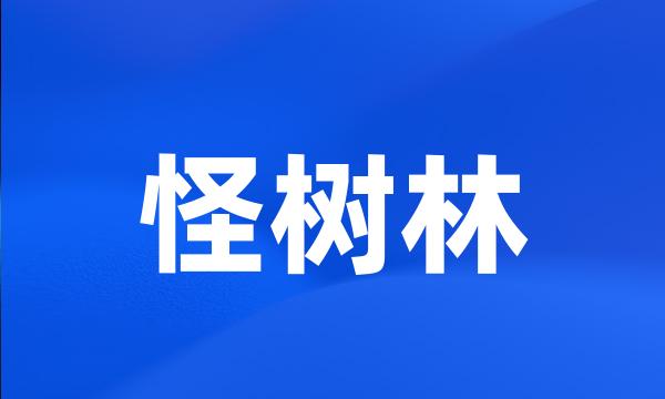 怪树林