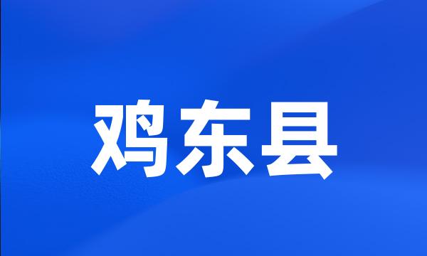 鸡东县