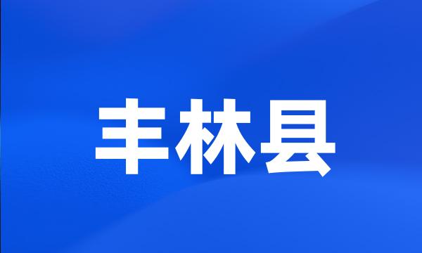 丰林县