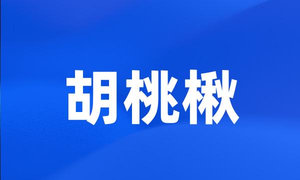 胡桃楸