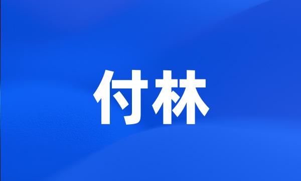 付林