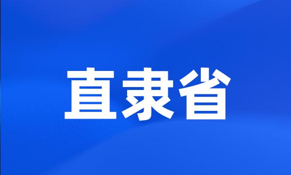 直隶省