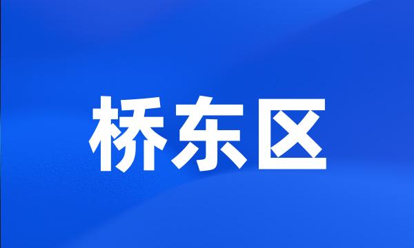 桥东区