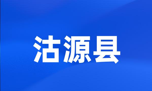 沽源县