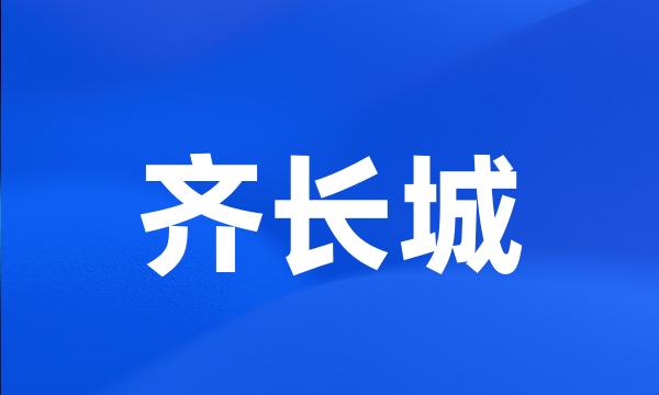 齐长城