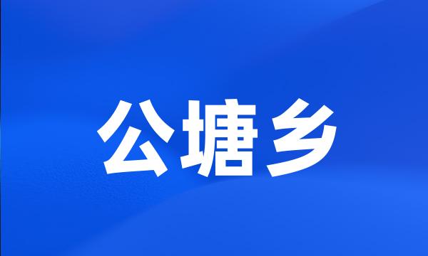 公塘乡