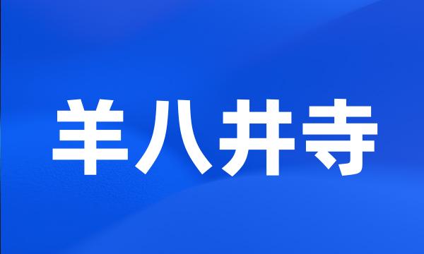 羊八井寺