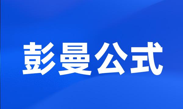 彭曼公式