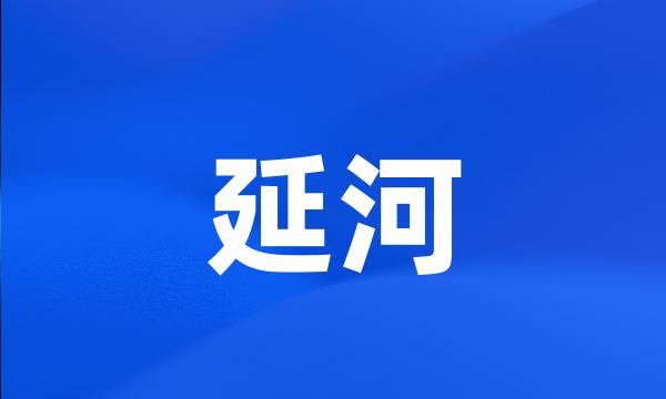 延河