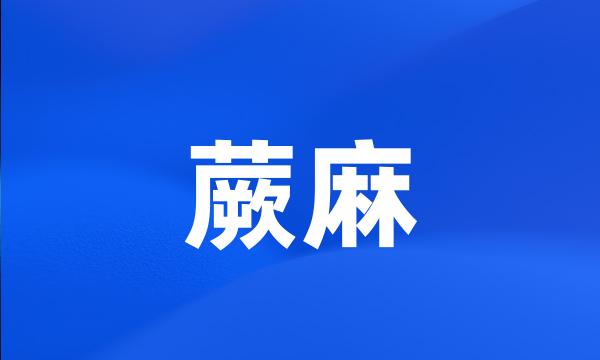 蕨麻