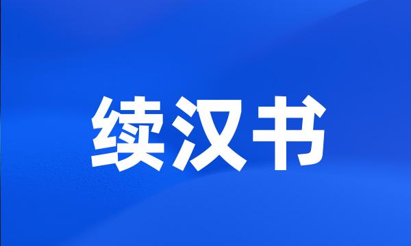 续汉书