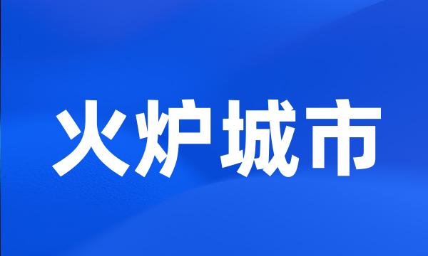 火炉城市