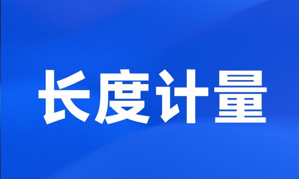 长度计量