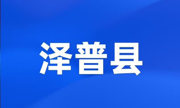 泽普县