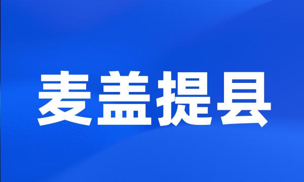 麦盖提县