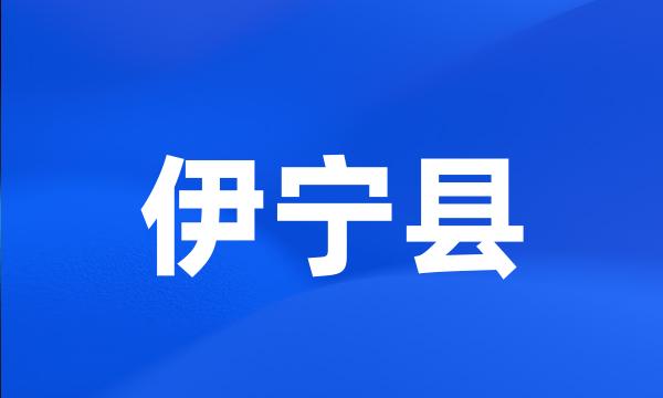 伊宁县