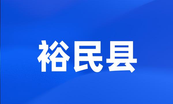 裕民县