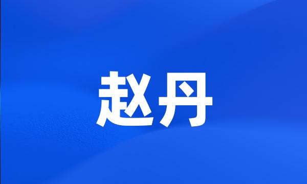 赵丹