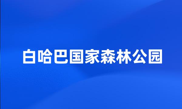 白哈巴国家森林公园