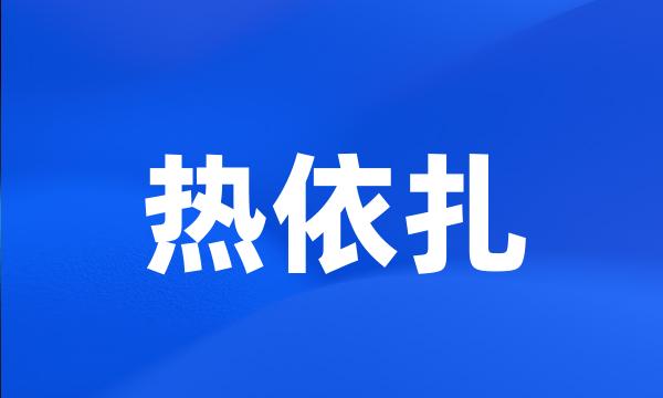 热依扎