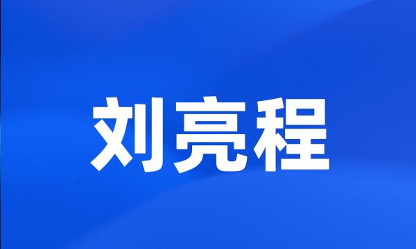 刘亮程