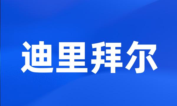 迪里拜尔