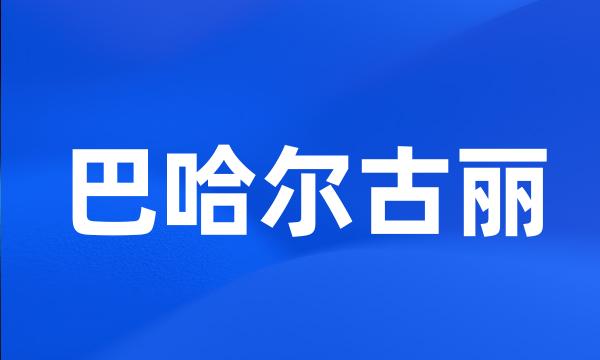 巴哈尔古丽