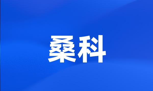 桑科