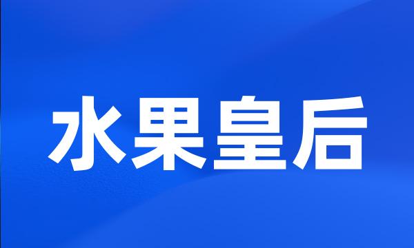 水果皇后