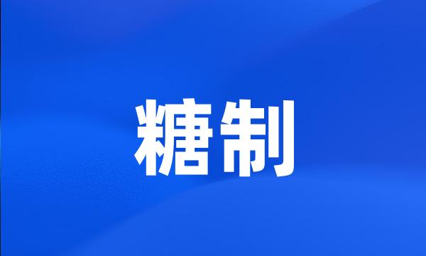 糖制