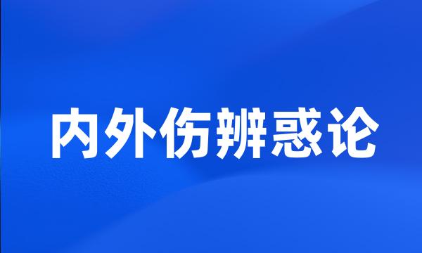 内外伤辨惑论