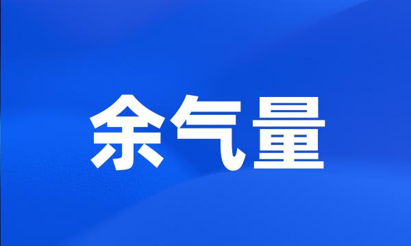 余气量