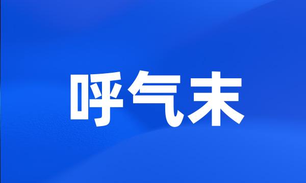 呼气末