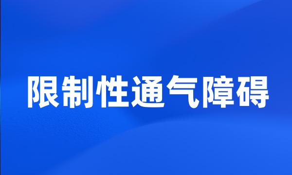 限制性通气障碍