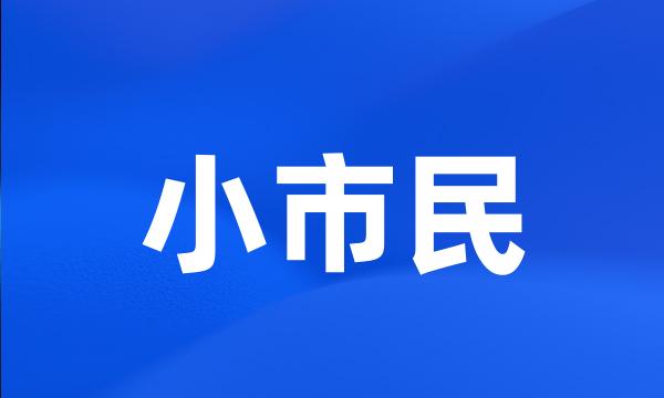 小市民