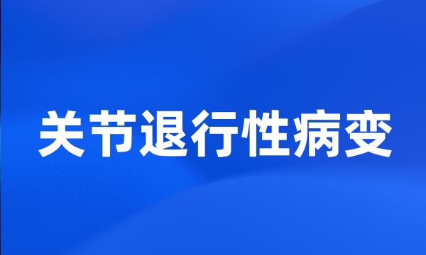 关节退行性病变