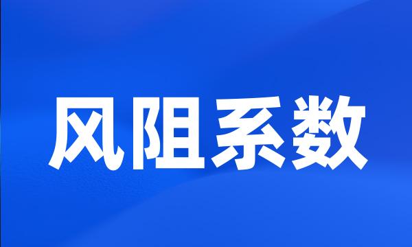 风阻系数