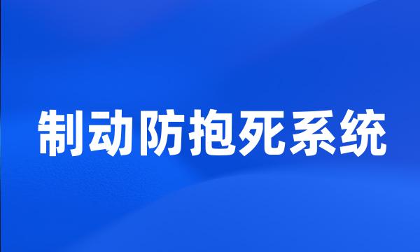 制动防抱死系统