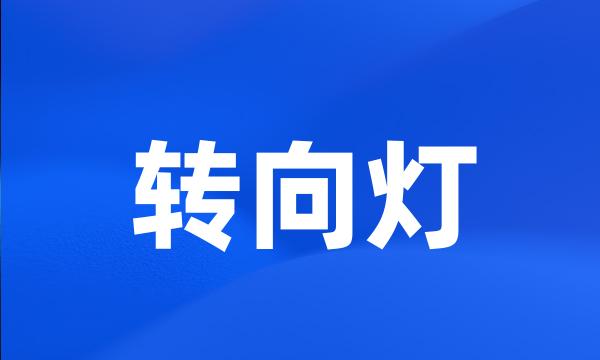 转向灯