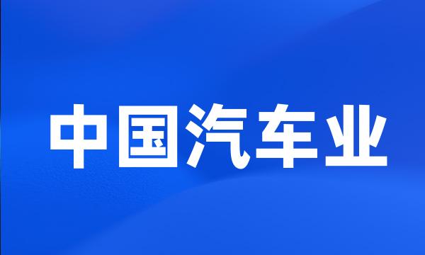 中国汽车业