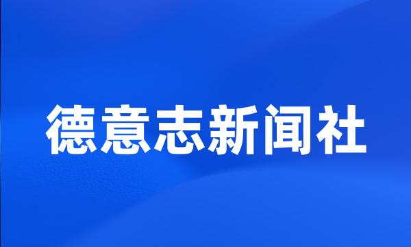 德意志新闻社