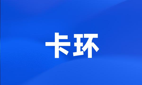 卡环