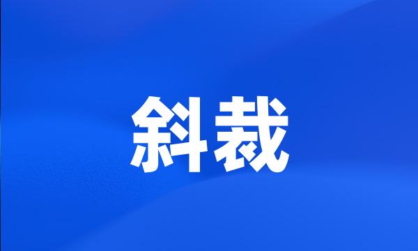 斜裁