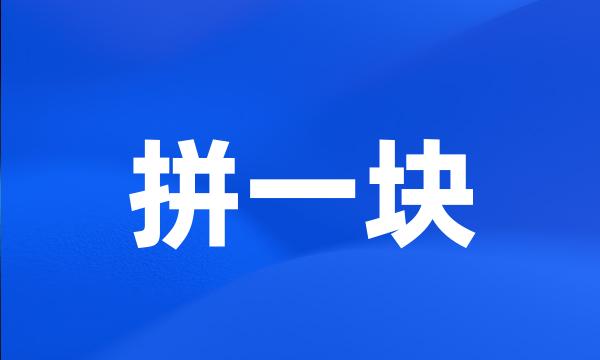 拼一块