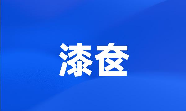 漆奁