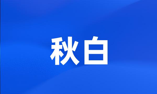 秋白