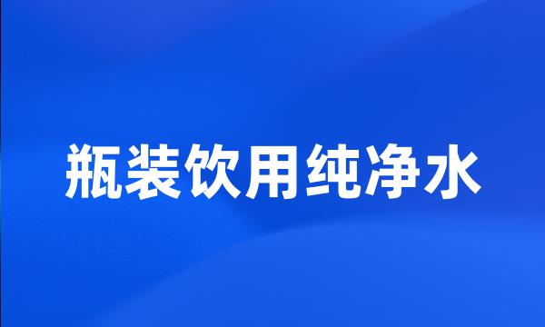 瓶装饮用纯净水