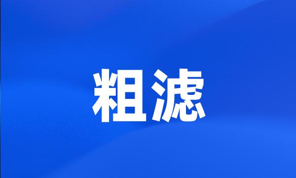 粗滤